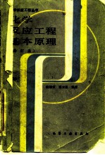化学反应工程基本原理