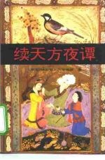 续天方夜谭