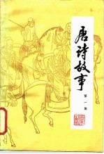 唐诗故事 第1集