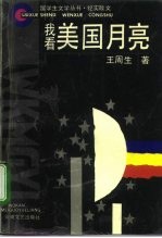 我看美国月亮