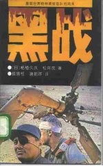 黑战 展现世界特种精锐部队的风采