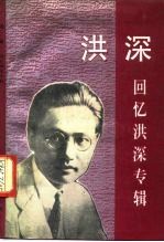 洪深 回忆洪深专辑