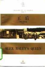 王后 《根》的续集 下