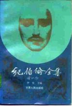 纪伯伦全集 上