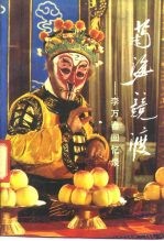 菊海竞渡 李万春回忆录