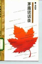 茅盾谈话录 在茅盾家作客的回忆