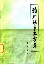 鸦片战争史实考 魏源《道光洋舰征抚记》