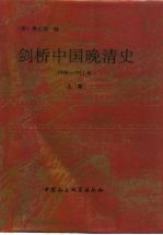 剑桥中国晚清史 1800-1911年 上