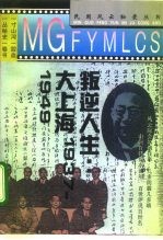叛逆人生 大上海1937-1949