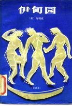 伊甸园