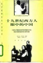 十九世纪西方人眼中的中国