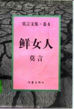 莫言文集 卷4 鲜女人