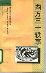 西方三十轶事 英汉对照
