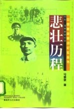 悲壮历程 百色、龙州暴动纪实