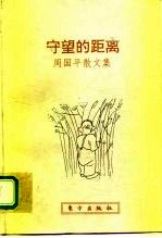 守望的距离 周国平散文集