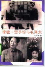 李敏、贺子珍与毛泽东