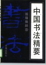 中国书法精要 浓缩集粹本