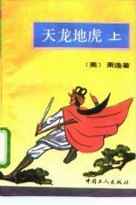 天龙地虎 上