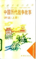 中国历代战争故事评说 上