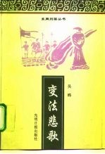 变法悲歌