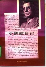 史迪威日记