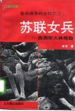 二战纪实 卷进战争的女性之三：苏联女兵-血洒斯大林格勒