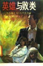 英雄与败类 纽约探长丹·马隆的故事