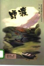 野渡