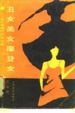 丑女美女摩登女 一个曲折离奇的侦破故事