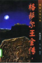格萨尔王全传 修订本