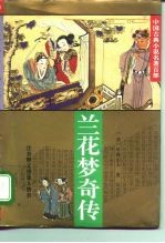 兰花梦传奇