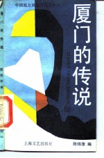 厦门的传说
