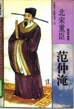 北宋重臣 范仲淹