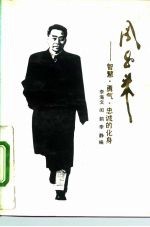 周恩来 智慧、勇气、忠诚的化身