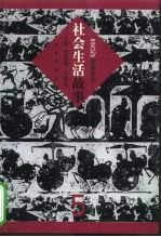 社会生活故事
