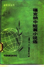 福克纳中篇小说选