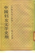 中国妇女文学史纲
