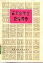 诺贝尔奖金获得者传 第3卷