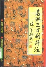 名联三百副评注