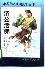 济公活佛 上