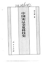 百卷本 中国全史 第12卷 中国宋辽金夏科技史