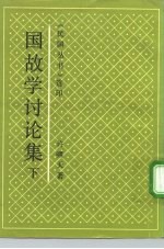 国故学讨论集 下
