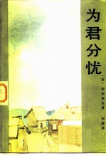 为君分忧