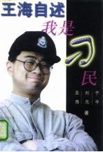 王海自述 我是“刁民”