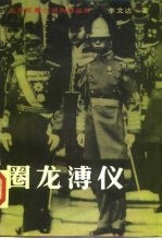 圈龙溥仪  《人神沧桑》第2部