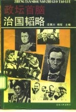 政坛首脑治国韬略