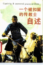 一个被扣留的传教士的自述