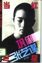 当红巨星-巩俐、张艺谋