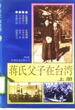 蒋氏父子在台湾 上