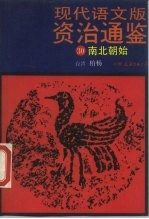 现代语文版资治通鉴 30 南北朝始